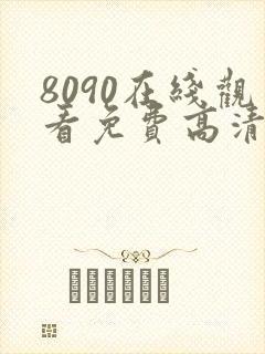 8090在线观看免费高清电视剧