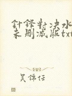 针锋对决水千丞未删减版txt