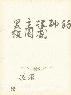 男主很帅的欧美校园剧