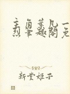 主角叶凡一门忠烈笔趣阁免费阅读