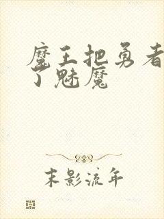 魔王把勇者变成了魅魔