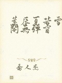 叶辰夏若雪笔趣阁无弹窗封面