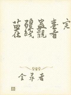 苗疆蛊事完整版在线观看