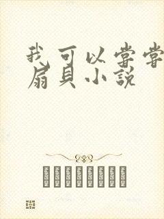 我可以尝尝你的扇贝小说