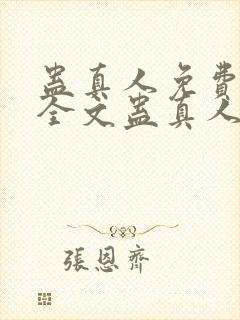 蛊真人免费阅读全文蛊真人