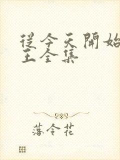 从今天开始做藩王全集