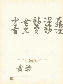 少女动漫在线观看免费动漫版下载