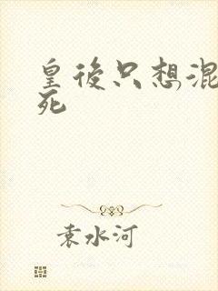 皇后只想混吃等死