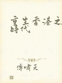 重生香港之风流时代
