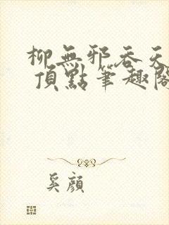 柳无邪吞天神鼎 顶点笔趣阁