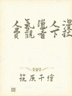 人气猎人漫画免费观看下拉式漫画