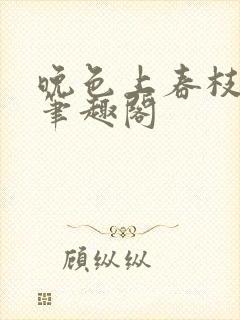 晚色上春枝小说笔趣阁