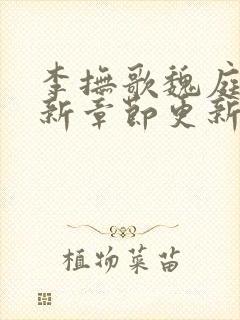 李抚歌魏庭森最新章节更新笔趣阁封面