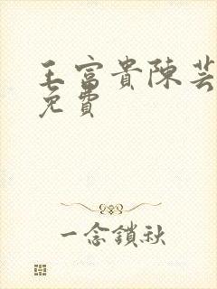 王富贵陈芸全文免费