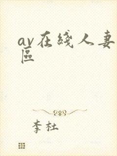 av在线人妻二区