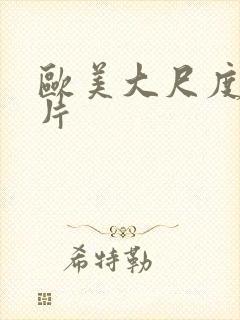 欧美大尺度福利片