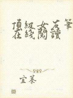 顶级女友笔趣阁在线阅读封面