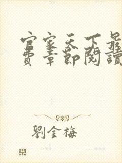 官家天下最新免费章节阅读封面