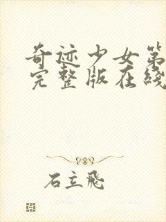 奇迹少女第3季完整版在线观看