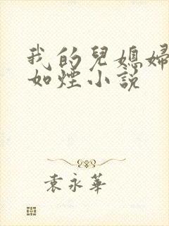 我的儿媳妇是柳如烟小说