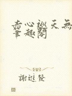 赤心巡天无弹窗笔趣阁