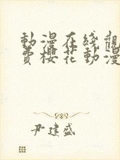 动漫在线观看免费樱花动漫