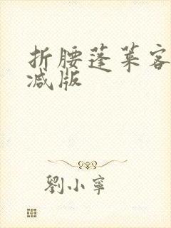 折腰蓬莱客无删减版