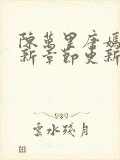 陈万里唐嫣然最新章节更新免费阅读