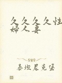 久久久久性感熟妇人妻