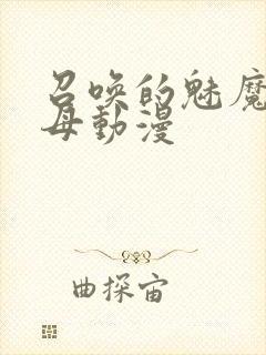 召唤的魅魔是继母动漫封面