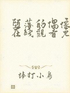 堕落的偶像动漫在线观看免费全集封面