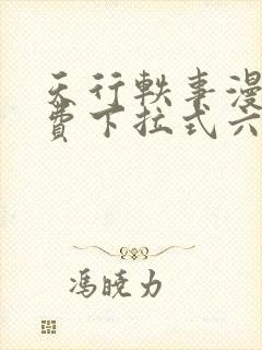 天行轶事漫画免费下拉式六漫画封面