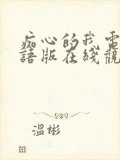 痴心的我电影粤语版在线观看