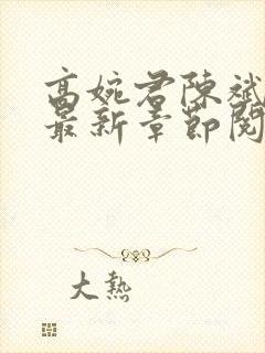 高婉君陈斌小说最新章节阅读全文封面