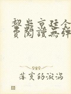 黎米京廷全文免费阅读无弹窗小说