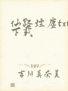 仙路烟尘txt下载