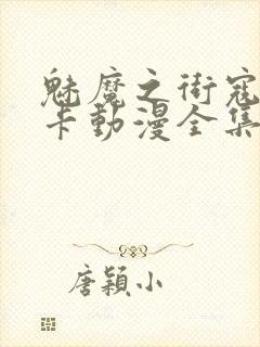 魅魔之街寇涅利卡动漫全集