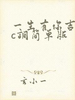 一生有你吉他谱c调简单版