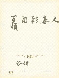 夏目彩春人妻视频