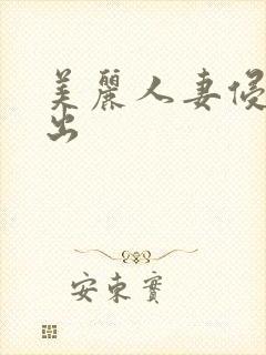 美丽人妻侵犯中出