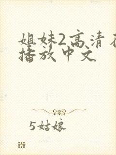 姐妹2高清在线播放中文