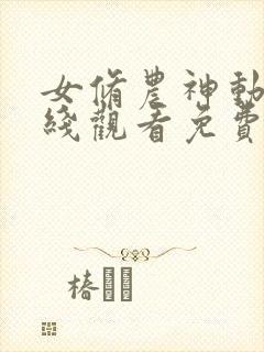 女修农神动漫在线观看免费第10集