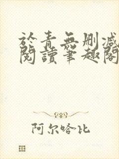 于青无删减全文阅读笔趣阁