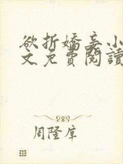 欲折娇妾小说全文免费阅读封面