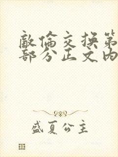 敌伦交换第21部分正文内容