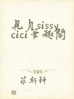 见月sissycici笔趣阁