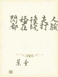 闪婚后夫人每天都在线打脸完整剧集