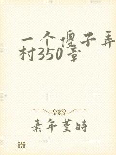 一个傻子弄一个村350章