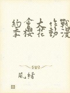 约会大作战第2季樱花动漫