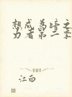 想成为暗之影实力者第二季樱花动漫